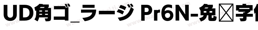 UD角ゴ_ラージ Pr6N字体转换